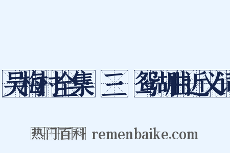 吴梅村全集·三·鸳湖曲近义词是什么意思的图片